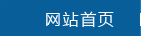 網(wǎng)站首頁(yè)